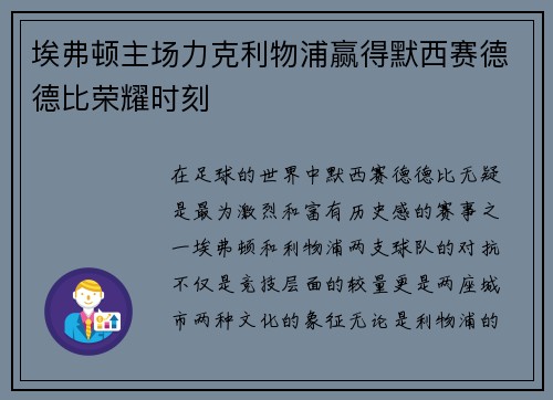 埃弗顿主场力克利物浦赢得默西赛德德比荣耀时刻