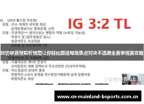 欧协联赛程解析指南让你轻松跟进每场焦点对决不遗漏全赛季观赛攻略
