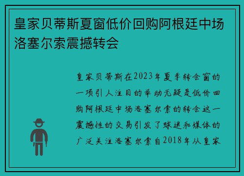 皇家贝蒂斯夏窗低价回购阿根廷中场洛塞尔索震撼转会