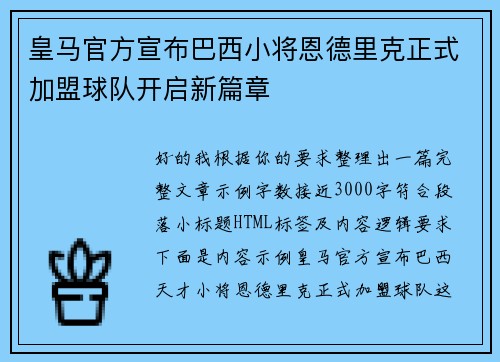 皇马官方宣布巴西小将恩德里克正式加盟球队开启新篇章