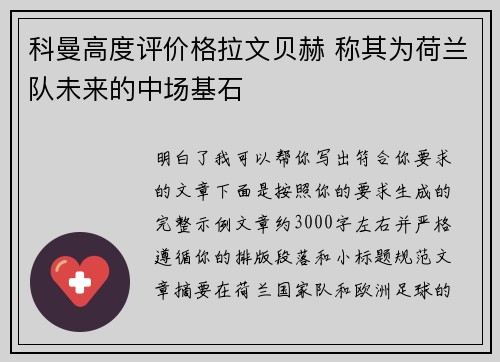 科曼高度评价格拉文贝赫 称其为荷兰队未来的中场基石
