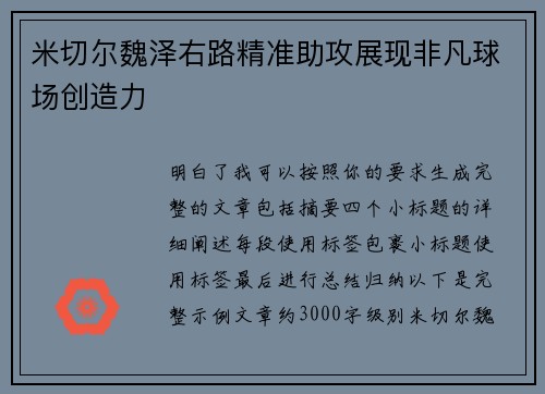 米切尔魏泽右路精准助攻展现非凡球场创造力