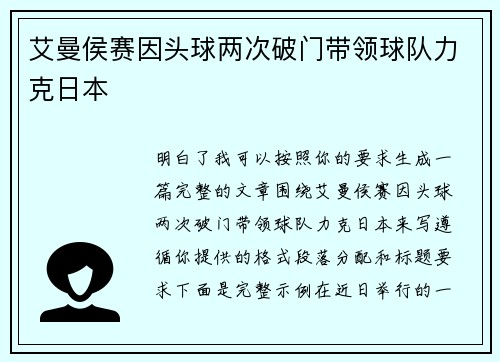 艾曼侯赛因头球两次破门带领球队力克日本