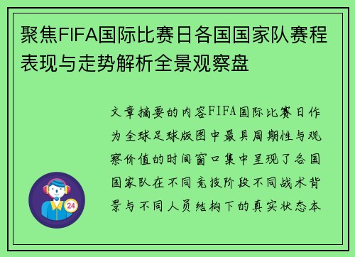 聚焦FIFA国际比赛日各国国家队赛程表现与走势解析全景观察盘