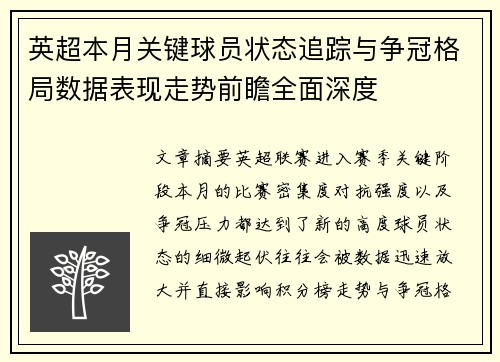 英超本月关键球员状态追踪与争冠格局数据表现走势前瞻全面深度