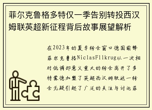 菲尔克鲁格多特仅一季告别转投西汉姆联英超新征程背后故事展望解析