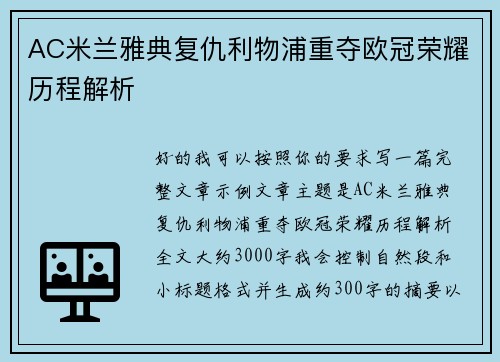 AC米兰雅典复仇利物浦重夺欧冠荣耀历程解析