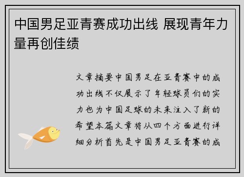 中国男足亚青赛成功出线 展现青年力量再创佳绩