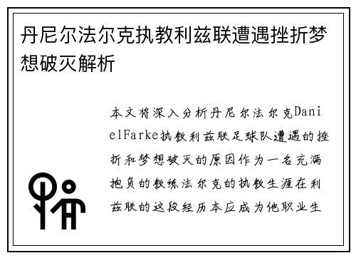 丹尼尔法尔克执教利兹联遭遇挫折梦想破灭解析