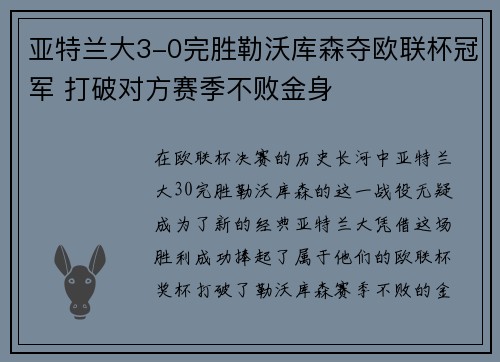 亚特兰大3-0完胜勒沃库森夺欧联杯冠军 打破对方赛季不败金身