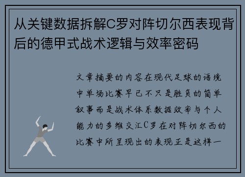 从关键数据拆解C罗对阵切尔西表现背后的德甲式战术逻辑与效率密码