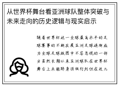 从世界杯舞台看亚洲球队整体突破与未来走向的历史逻辑与现实启示