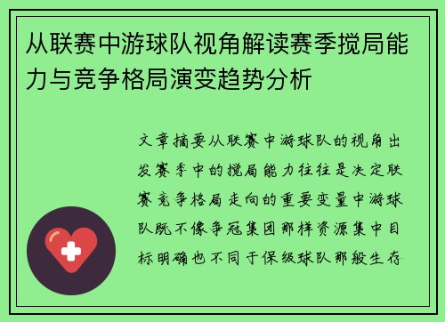 从联赛中游球队视角解读赛季搅局能力与竞争格局演变趋势分析