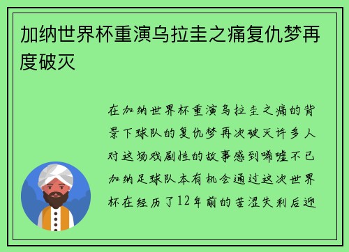加纳世界杯重演乌拉圭之痛复仇梦再度破灭