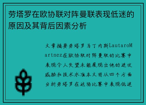 劳塔罗在欧协联对阵曼联表现低迷的原因及其背后因素分析
