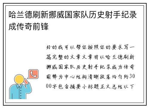 哈兰德刷新挪威国家队历史射手纪录成传奇前锋