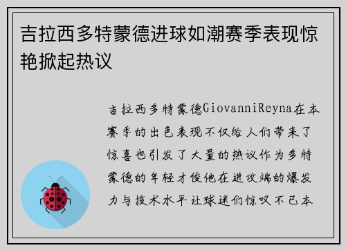 吉拉西多特蒙德进球如潮赛季表现惊艳掀起热议