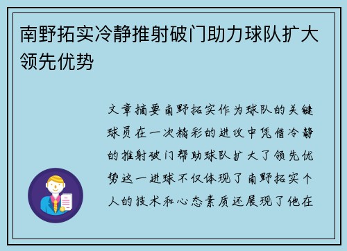 南野拓实冷静推射破门助力球队扩大领先优势