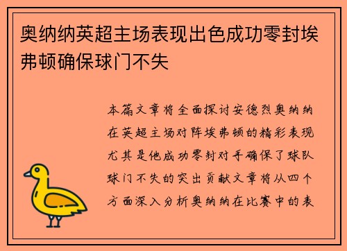 奥纳纳英超主场表现出色成功零封埃弗顿确保球门不失