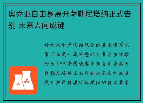 奥乔亚自由身离开萨勒尼塔纳正式告别 未来去向成谜