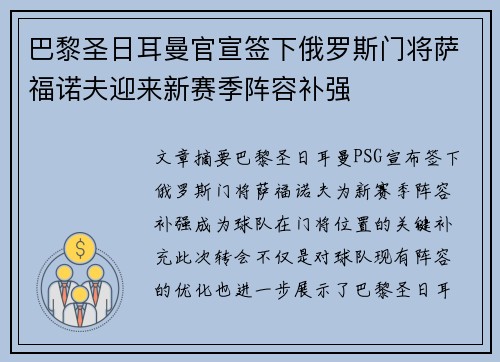 巴黎圣日耳曼官宣签下俄罗斯门将萨福诺夫迎来新赛季阵容补强