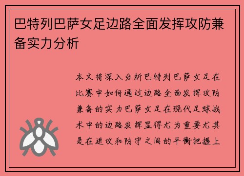 巴特列巴萨女足边路全面发挥攻防兼备实力分析
