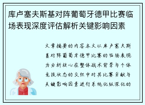 库卢塞夫斯基对阵葡萄牙德甲比赛临场表现深度评估解析关键影响因素