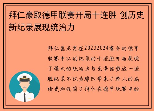 拜仁豪取德甲联赛开局十连胜 创历史新纪录展现统治力