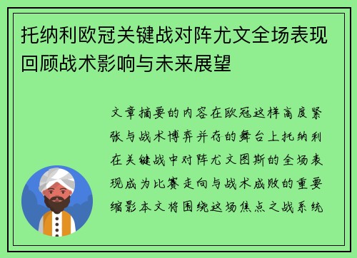 托纳利欧冠关键战对阵尤文全场表现回顾战术影响与未来展望