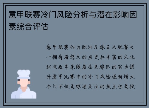 意甲联赛冷门风险分析与潜在影响因素综合评估