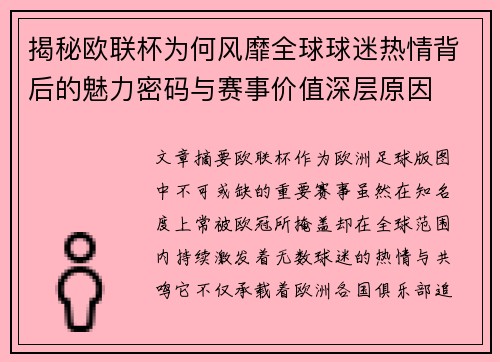 揭秘欧联杯为何风靡全球球迷热情背后的魅力密码与赛事价值深层原因