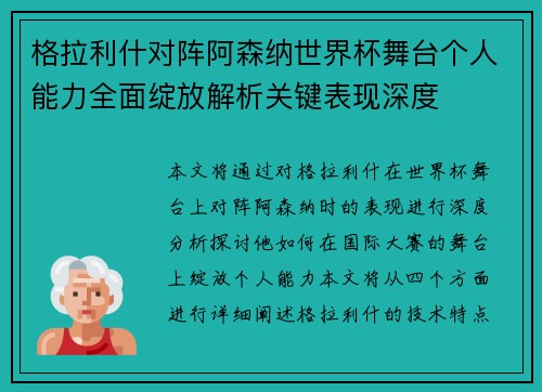 格拉利什对阵阿森纳世界杯舞台个人能力全面绽放解析关键表现深度