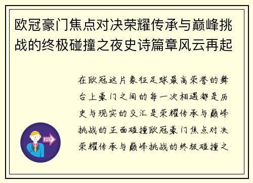 欧冠豪门焦点对决荣耀传承与巅峰挑战的终极碰撞之夜史诗篇章风云再起