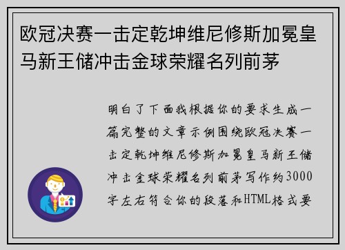 欧冠决赛一击定乾坤维尼修斯加冕皇马新王储冲击金球荣耀名列前茅