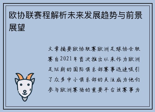 欧协联赛程解析未来发展趋势与前景展望