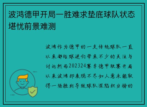 波鸿德甲开局一胜难求垫底球队状态堪忧前景难测