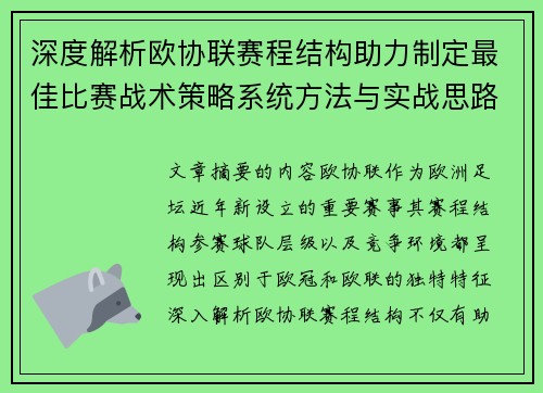 深度解析欧协联赛程结构助力制定最佳比赛战术策略系统方法与实战思路