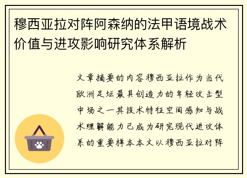 穆西亚拉对阵阿森纳的法甲语境战术价值与进攻影响研究体系解析