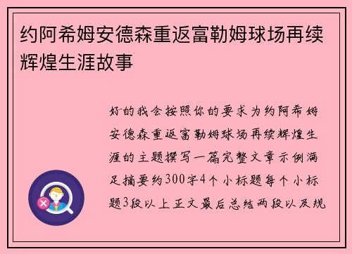 约阿希姆安德森重返富勒姆球场再续辉煌生涯故事