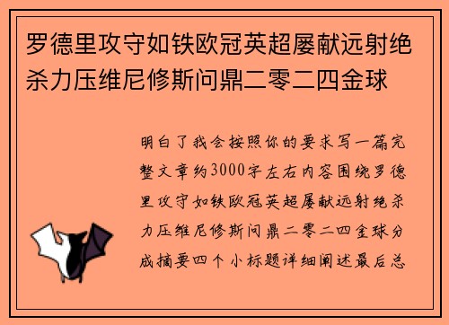 罗德里攻守如铁欧冠英超屡献远射绝杀力压维尼修斯问鼎二零二四金球