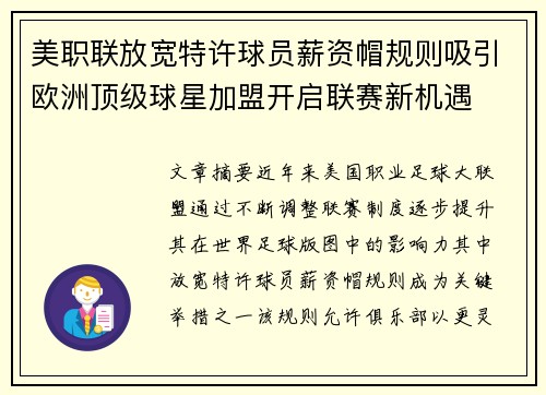 美职联放宽特许球员薪资帽规则吸引欧洲顶级球星加盟开启联赛新机遇