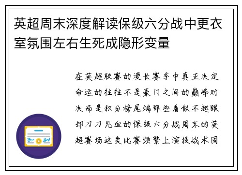英超周末深度解读保级六分战中更衣室氛围左右生死成隐形变量