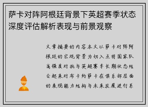 萨卡对阵阿根廷背景下英超赛季状态深度评估解析表现与前景观察