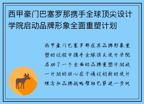 西甲豪门巴塞罗那携手全球顶尖设计学院启动品牌形象全面重塑计划