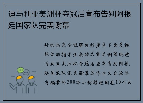 迪马利亚美洲杯夺冠后宣布告别阿根廷国家队完美谢幕