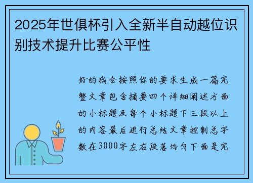 2025年世俱杯引入全新半自动越位识别技术提升比赛公平性