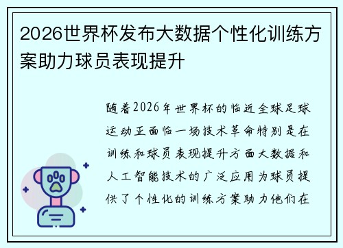 2026世界杯发布大数据个性化训练方案助力球员表现提升