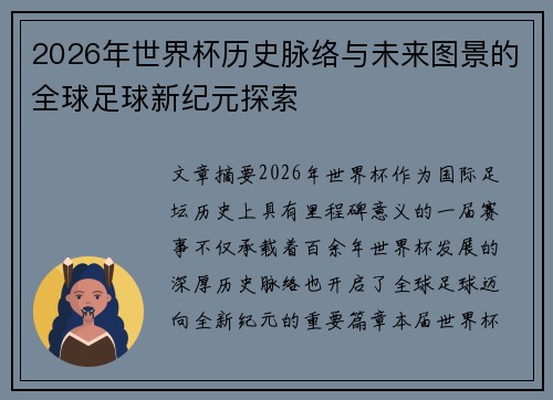 2026年世界杯历史脉络与未来图景的全球足球新纪元探索