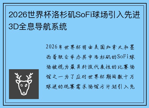 2026世界杯洛杉矶SoFi球场引入先进3D全息导航系统