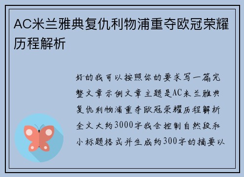 AC米兰雅典复仇利物浦重夺欧冠荣耀历程解析